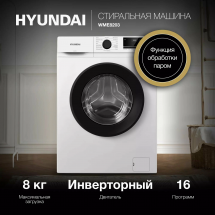 Стиральная машина HYUNDAI WME8203 белый