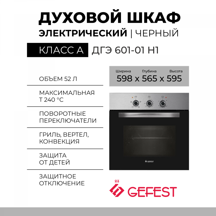 Газовый духовой шкаф GEFEST ДГЭ 601-01 Н1, нержавеющая сталь, газ-контроль, электророзжиг