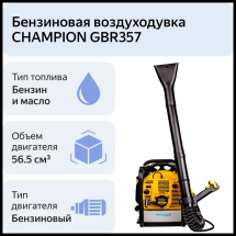Бензиновая воздуходувка CHAMPION GBR357