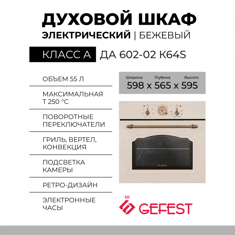 Встраиваемый духовой шкаф GEFEST ЭДВ ДА 602-02 К64S, кремовый, гидролизная очистка, тройное остекление