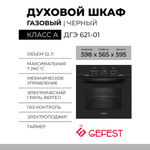 Газовый духовой шкаф GEFEST ДГЭ 621-01, черный, газ-контроль, электророзжиг, механическое управление