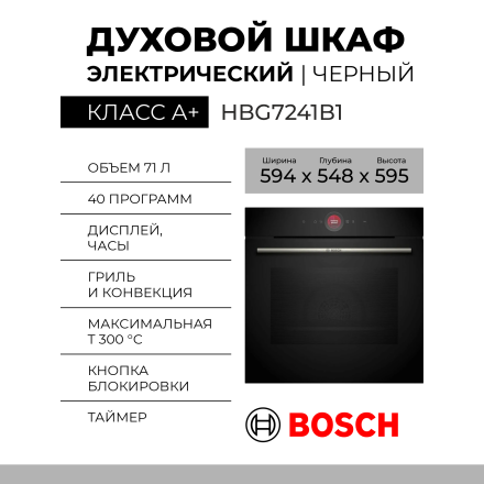 Электрический духовой шкаф Bosch HBG7241B1, Serie 8, черный, AquaClean, переключатели сенсорные