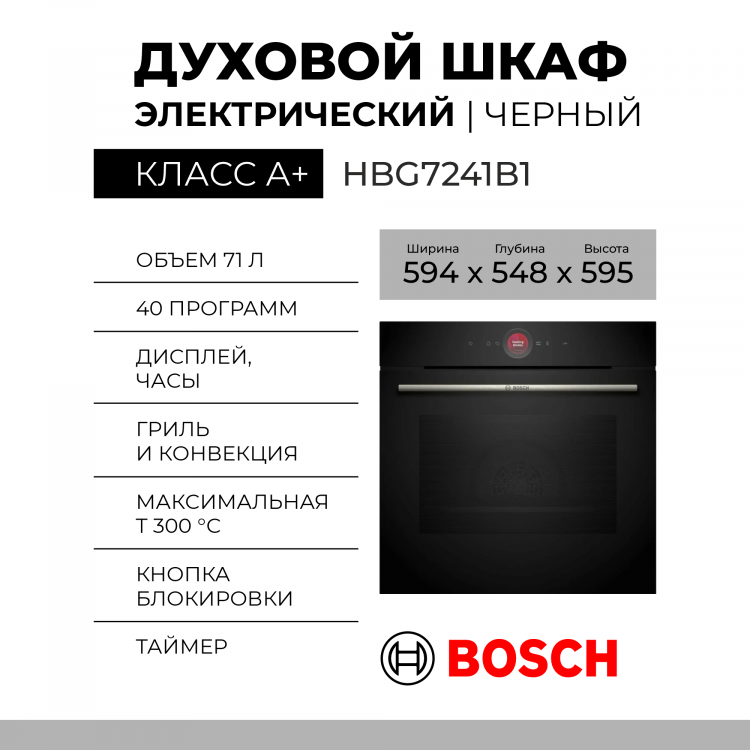Электрический духовой шкаф Bosch HBG7241B1, Serie 8, черный, AquaClean, переключатели сенсорные