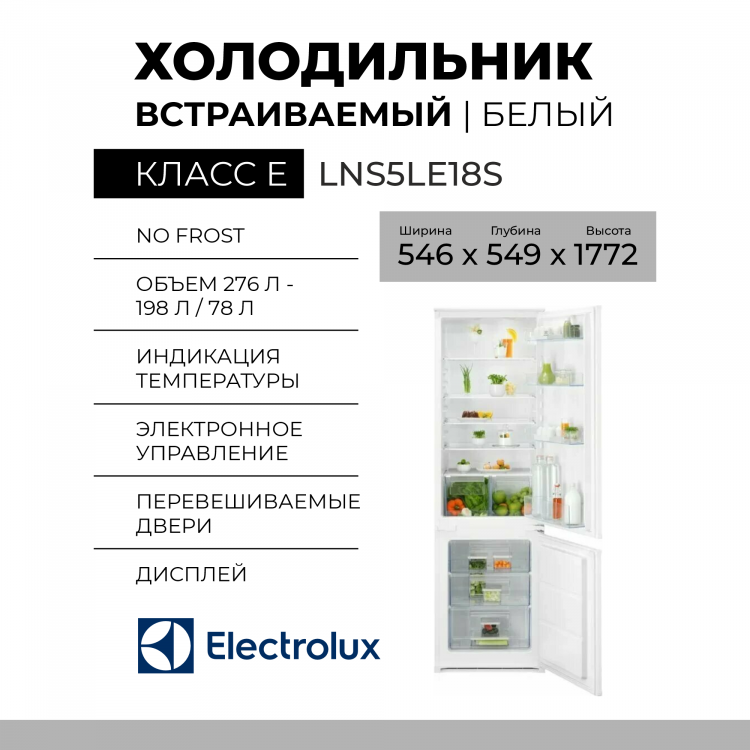 Встраиваемый холодильник Electrolux LNS5LE18S, 271 л, нижняя морозильная камера, 56 см x 177 см x 55 см
