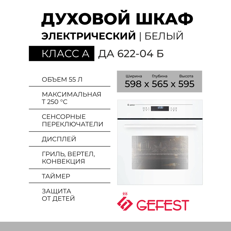 Электрический духовой шкаф GEFEST ЭДВ ДА 622-04 Б, белый, эмаль легкой очистки, гидролизная очистка, сенсорное управление