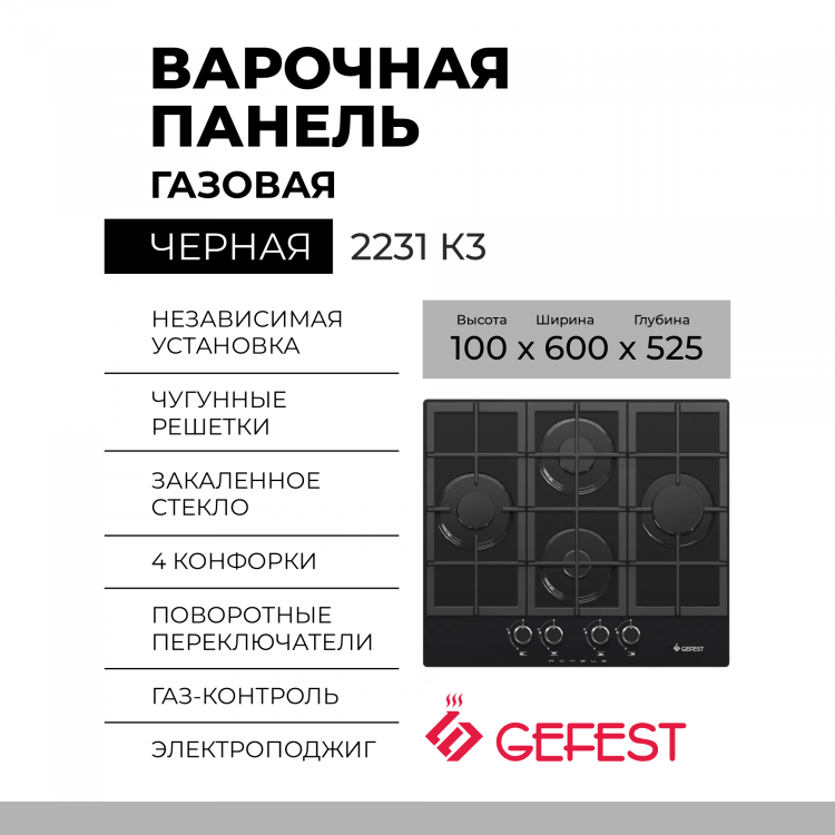 Варочная панель GEFEST 2231 К3