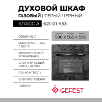Духовой шкаф GEFEST 621-01 К53, черный / с рисунком "мрамор", газовый, газ-контроль, электророзжиг