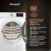 Сушильная машина Weissgauff WD 6109 Heat Pump, загрузка 10 кг, электронное управление, А++, 15 программ сушки