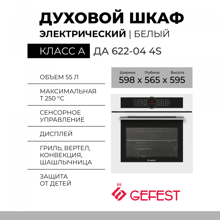 Духовой шкаф Gefest ЭДВ ДА 622-04 4S, белый, 55 л, гидролизная очистка, сенсорное управление, телескопические направляющие, доводчик «Soft-Close»