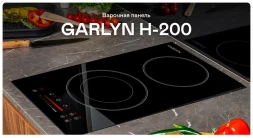 Варочная поверхность GARLYN H-200