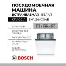 Посудомоечная машина Bosch SMV24AX04E, полноразмерная, Количество комплектов 12, Serie 2, 4 программы