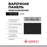 Варочная панель GEFEST 4323