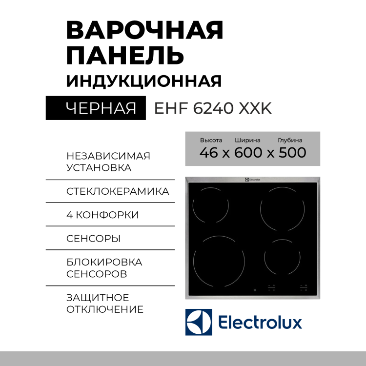 Электрическая варочная панель Electrolux EHF 6240 XXK, цвет панели черный, цвет рамки серебристый