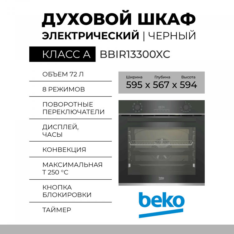 Духовой шкаф BEKO BBIR13300XC 7724086709, чёрный, 72 л, 8 режимов, телескопические направляющие