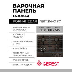 Газовая варочная панель GEFEST ПВГ 1214-01 К7